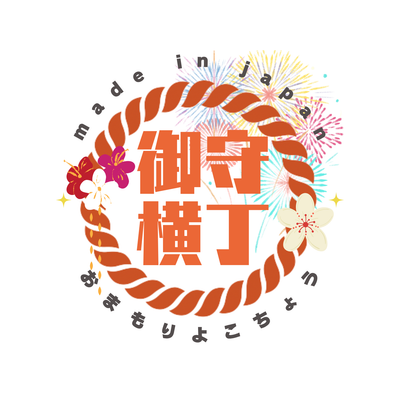 御守横丁