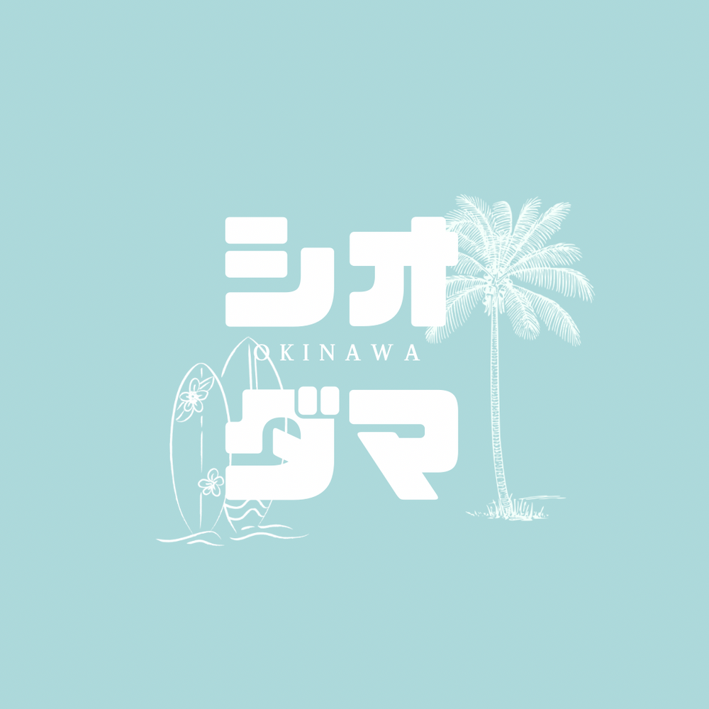 シオダマ