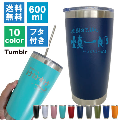 「“あなただけの特別感を。」ステンレスタンブラー Sサイズ【600ml】文字入れ