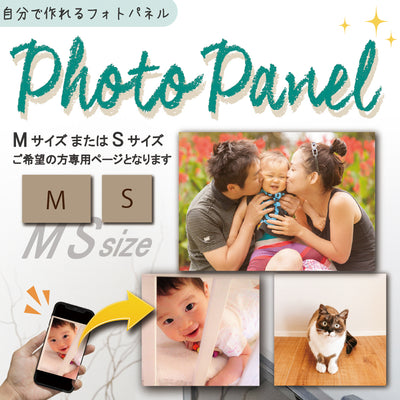 自分で作れるフォトパネル【 S・M】サイズ