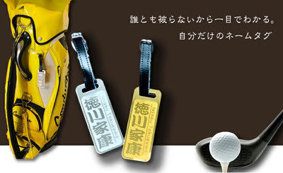 お洒落なゴルフタグ！ギフトに大好評！