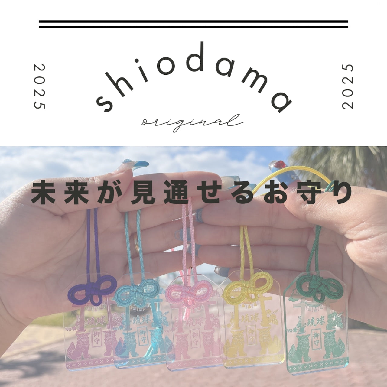 ～未来が見通せる御守り～