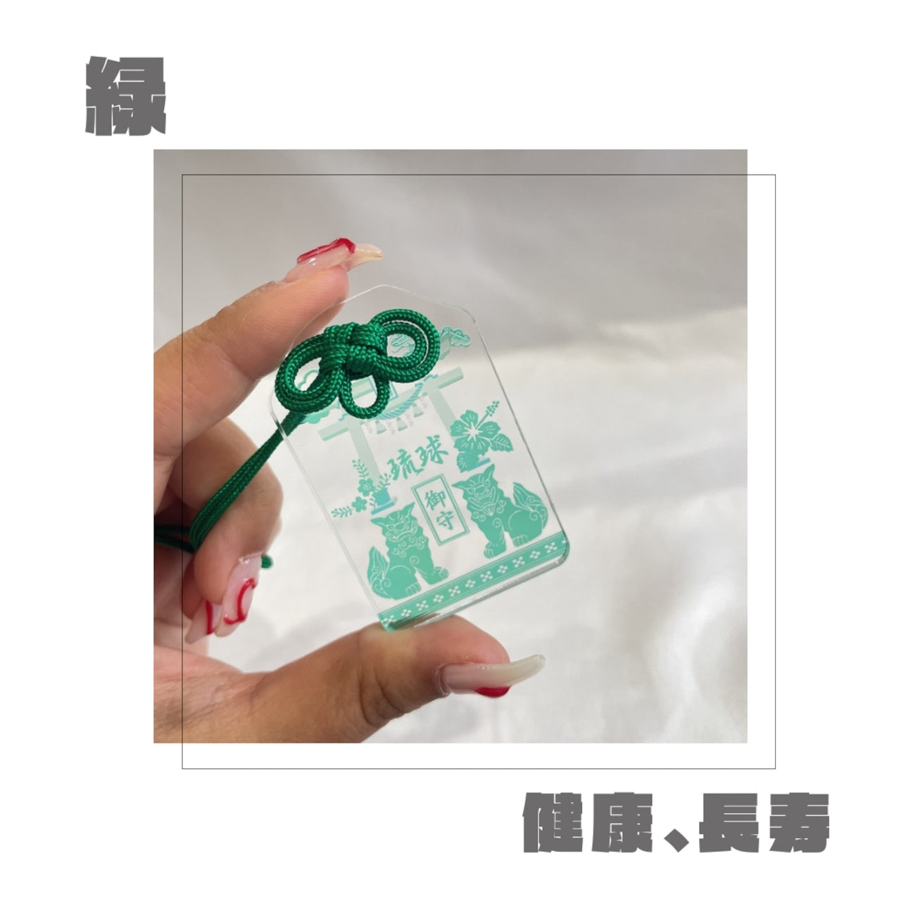 未来が見通せる御守り【名入れ可能】