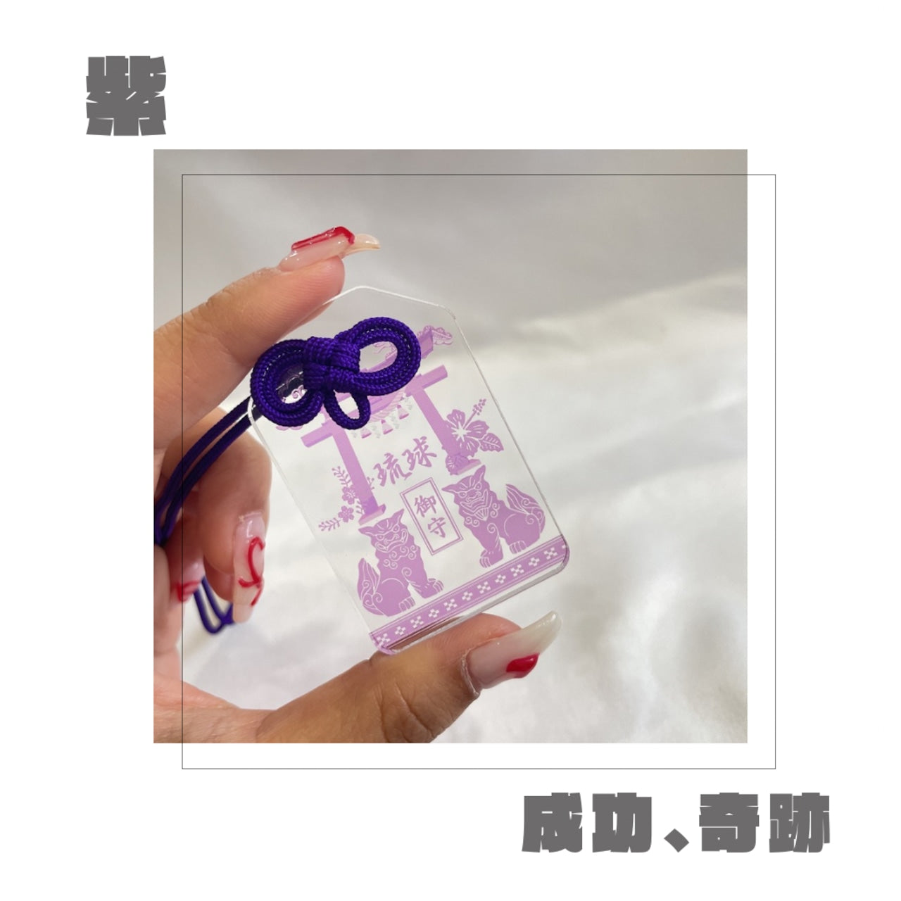 未来が見通せる御守り【名入れ可能】