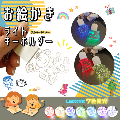 おえかきライトキーホルダー★