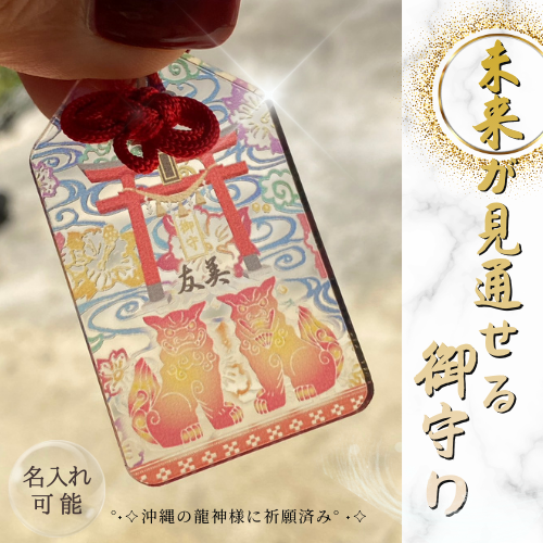 未来が見通せる御守り【名入れ可能】