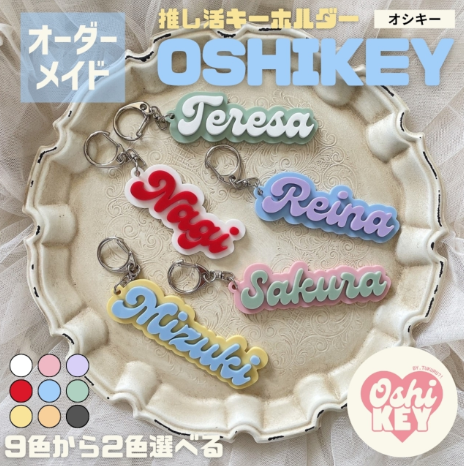 OSHI KEY（オシキー）オリジナルネームキーホルダー 推し活  アクリル素材使用可 愛い９色 名入れ ギフト