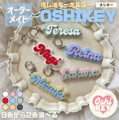 OSHI KEY（オシキー）オリジナルネームキーホルダー 推し活  アクリル素材使用可 愛い９色 名入れ ギフト