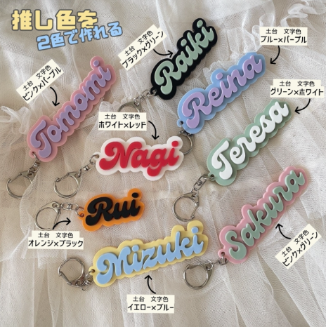 OSHI KEY（オシキー）オリジナルネームキーホルダー 推し活  アクリル素材使用可 愛い９色 名入れ ギフト