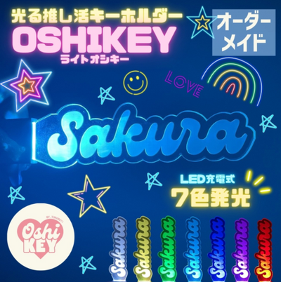 OSHI KEY（オシキー）ライト★