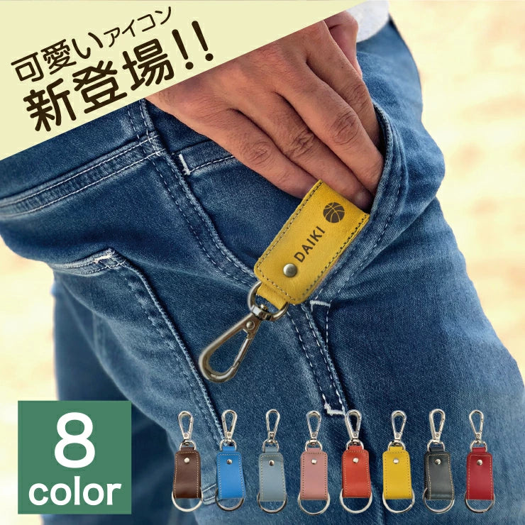 豊富なカラバリ！本革 スポーツキーリング【名入れ無料】