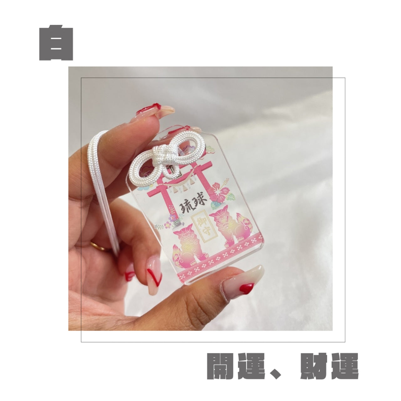 未来が見通せる御守り【名入れ可能】