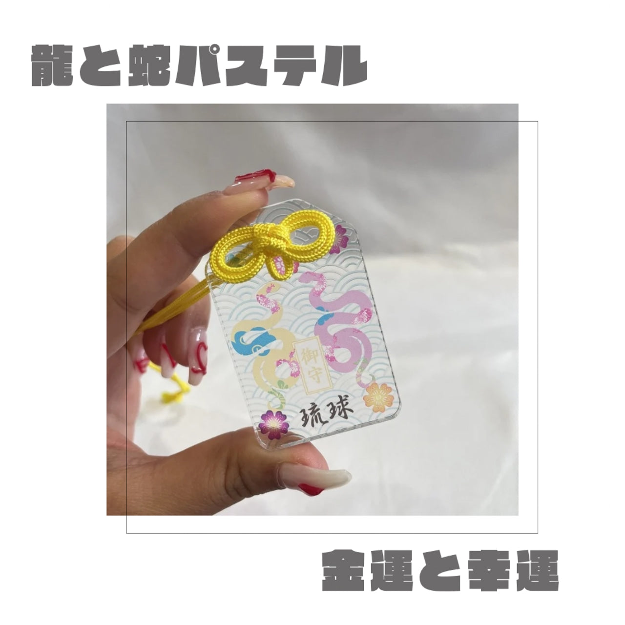 未来が見通せる御守り【名入れ可能】