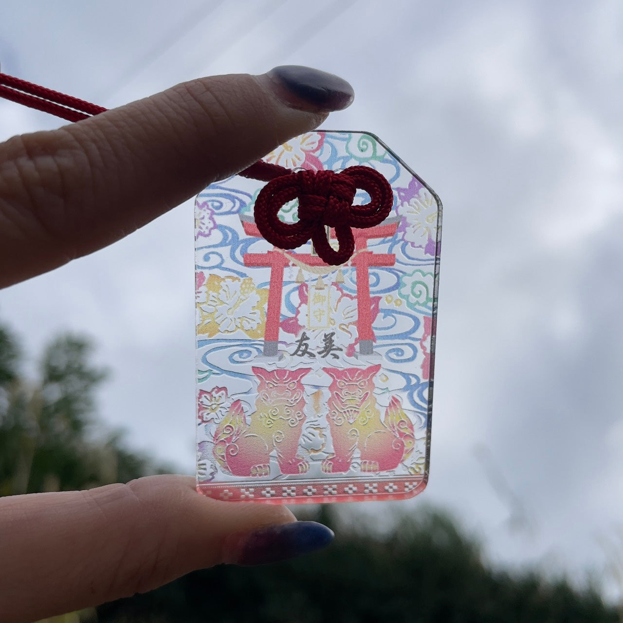 未来が見通せる御守り【名入れ可能】