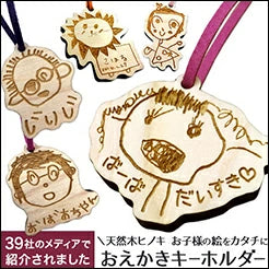 そのまま、お絵かきキーホルダー【彫刻無料】