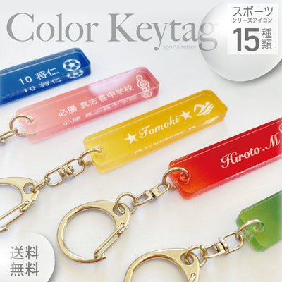 チームカラーお揃い！スポーツキーホルダー【名入れ０円】アイコン無しOK