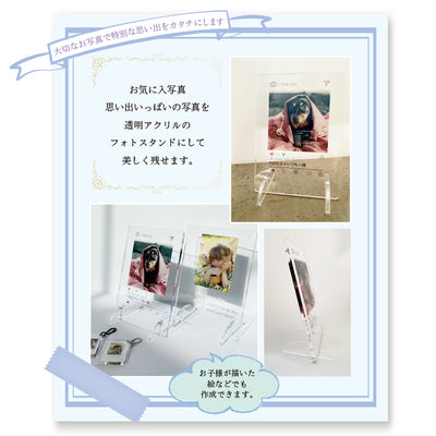 アクリルフォトスタンド【写真入り】