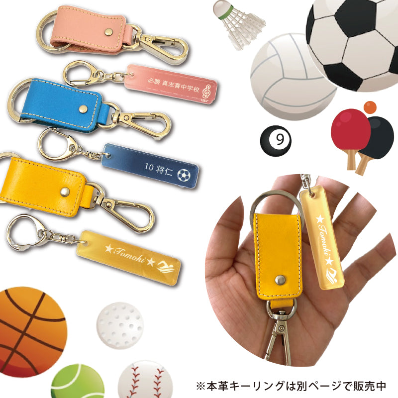 チームカラーお揃い！スポーツキーホルダー【名入れ０円】アイコン無しOK