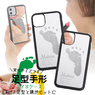 そのまま手形足形iPhoneケース（ミラータイプ)