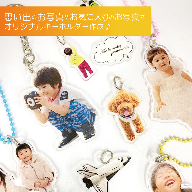スマホで撮った写真をキーホルダーに・・・ （アクリルバージョン）