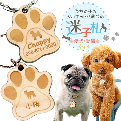 木製 迷子札 わんにゃんシルエットキーホルダー【名入れ無料】