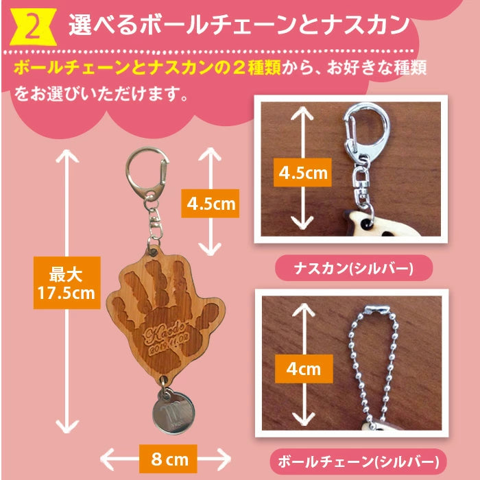 そのまま手形足型 キーホルダー 【木製】