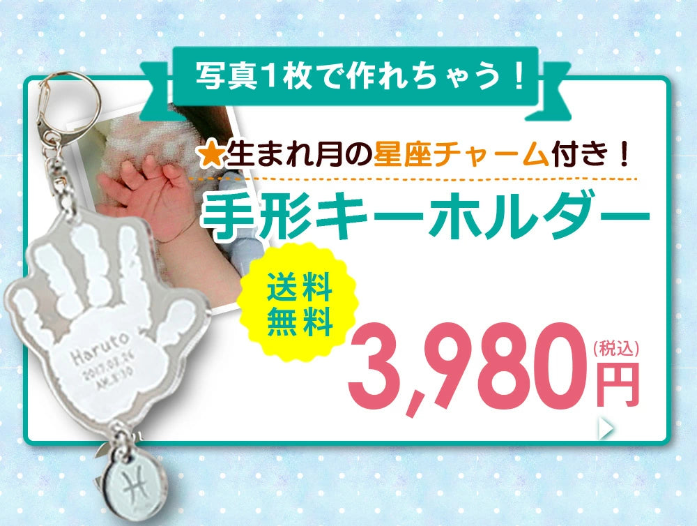 そのまま手形足形 キーホルダー【アクリル】