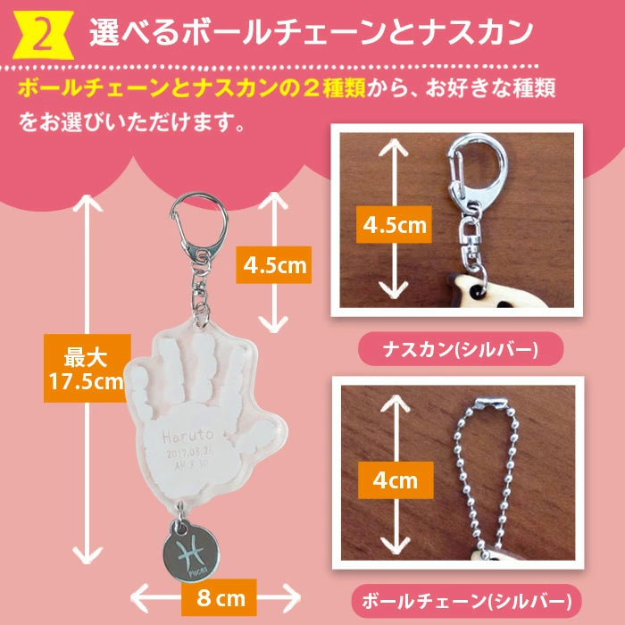 そのまま手形足形 キーホルダー【アクリル】