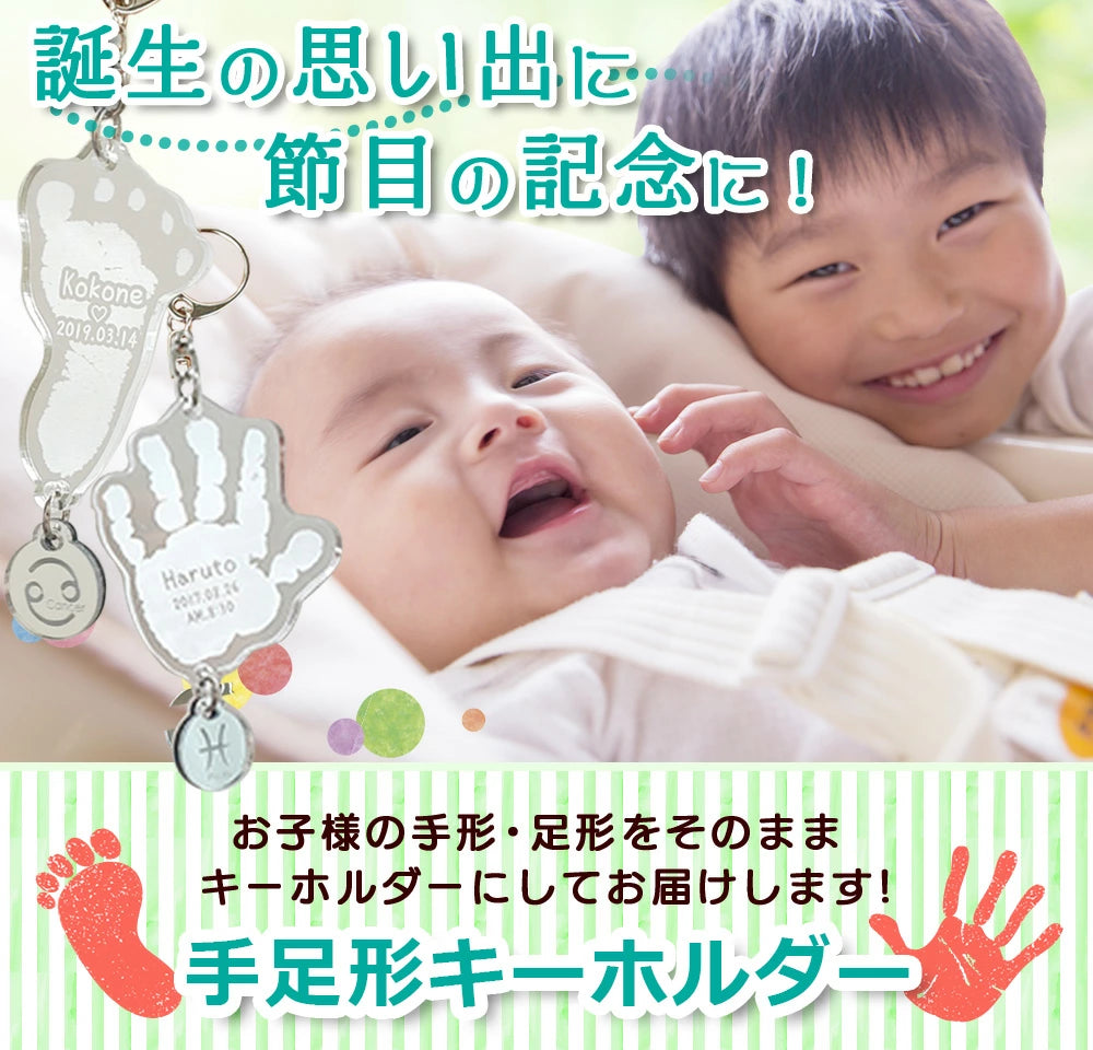 そのまま手形足形 キーホルダー【アクリル】