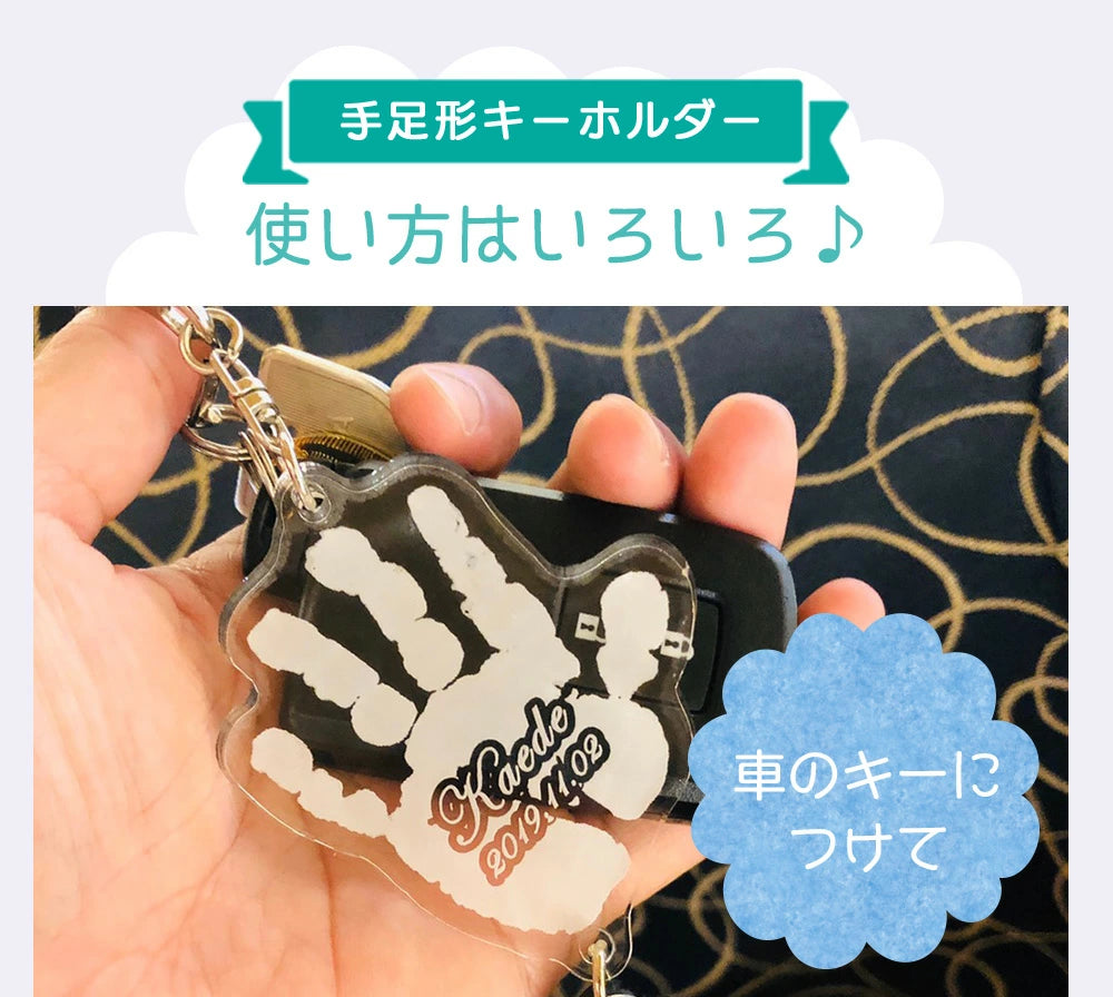 そのまま手形足形 キーホルダー【アクリル】