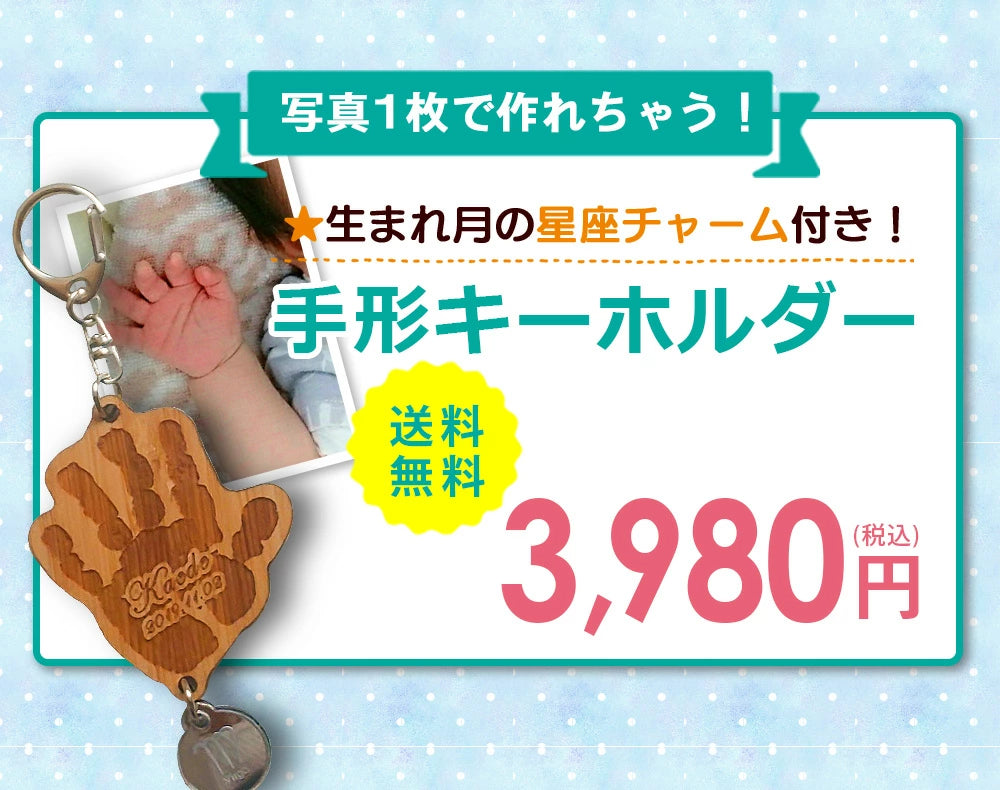そのまま手形足型 キーホルダー 【木製】