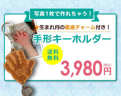 そのまま手形足型 キーホルダー 【木製】
