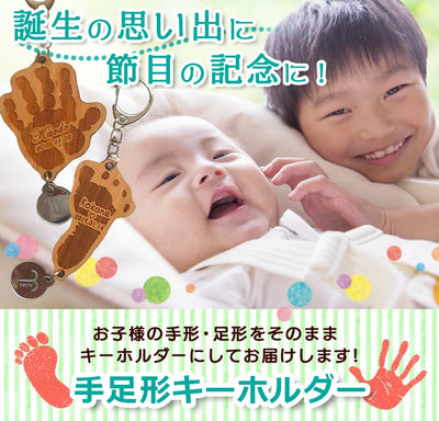 そのまま手形足型 キーホルダー 【木製】