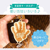 そのまま手形足型 キーホルダー 【木製】