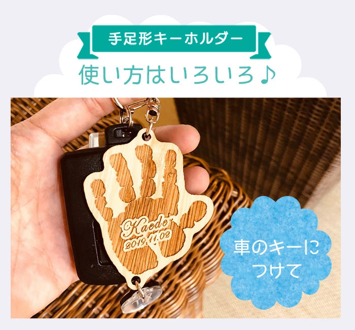 そのまま手形足型 キーホルダー 【木製】